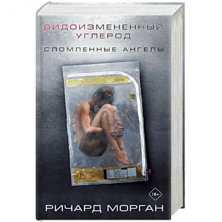 Зарубежное фэнтези, книга Видоизмененный углерод: Сломленные ангелы купить по низкой цене