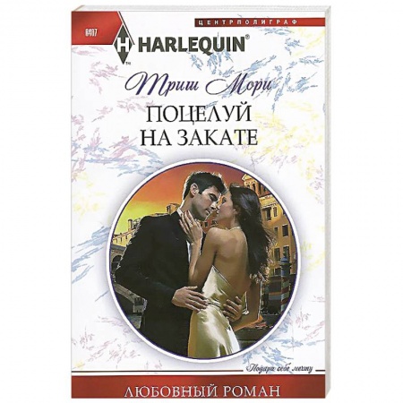 Книги, книга Поцелуй на закате купить по низкой цене