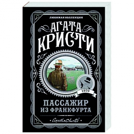 Классика зарубежного детектива, книга Пассажир из Франкфурта купить по низкой цене