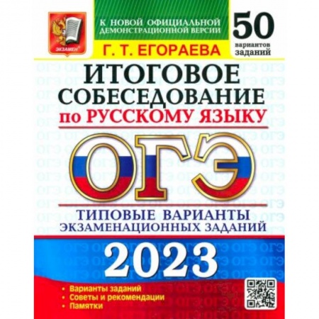 Русский язык, книга ОГЭ 2023. Русский язык. Итоговое собеседование. Типовые варианты. 50 вариантов купить по низкой цене
