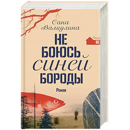 Русская современная проза, книга Не боюсь Синей Бороды купить по низкой цене