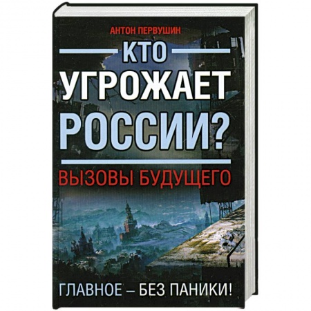 Книги, книга Кто угрожает России? Вызовы будущего купить по низкой цене