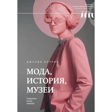 Музеи мира, книга Мода, история, музеи. Рождение музея одежды купить по низкой цене