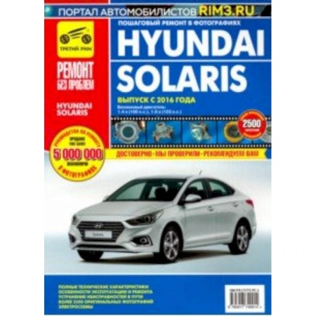 Легковые автомобили мира, книга Hyundai Solaris. Выпуск с 2016 г. Руководство по эксплуатации, техническому обслуживанию и ремонту купить по низкой цене