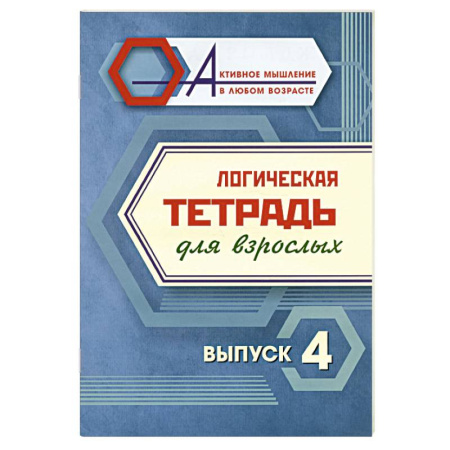 Свадьба. Сценарии, подготовка, книга Логическая тетрадь для взрослых. Выпуск 4 купить по низкой цене
