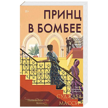Зарубежная современная проза, книга Принц в Бомбее купить по низкой цене