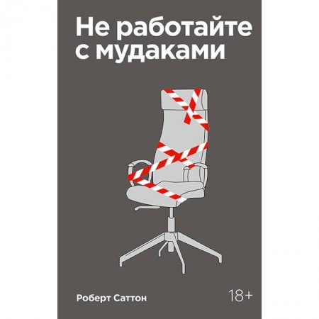 Практическая психология, книга Не работайте с мудаками. Покетбук купить по низкой цене