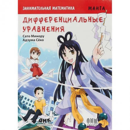 Кроссворды, головоломки, комиксы, книга Занимательная математика. Дифференциальные уравнения. Манга купить по низкой цене