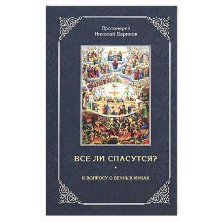 Православие в целом, книга Все ли спасутся? К вопросу о вечных муках купить по низкой цене