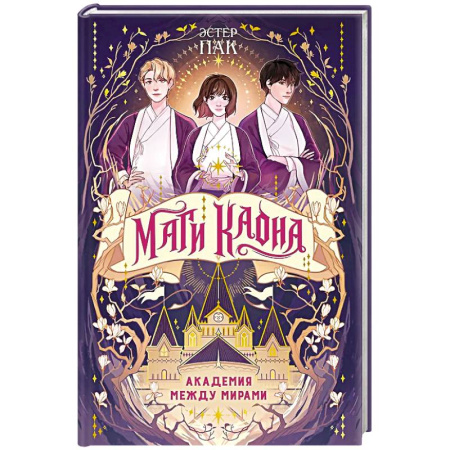 Книги, книга Маги Каона. Академия между мирами: роман купить по низкой цене