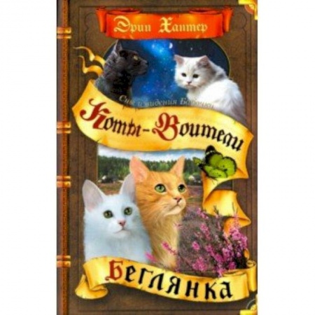 Мистика. Фантастика. Фэнтези, книга Сны и видения Бабочки. Беглянка купить по низкой цене