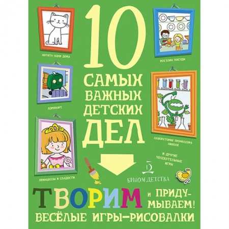 Кроссворды, головоломки, комиксы, книга Творим и придумываем. Весёлые игры-рисовалки. 10 самых важных детских дел купить по низкой цене