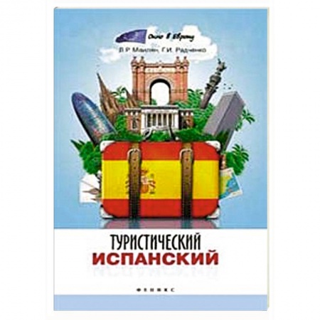 Книги, книга Туристический испанский купить по низкой цене