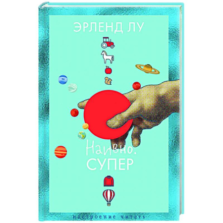 Зарубежная современная проза, книга Наивно. Супер купить по низкой цене