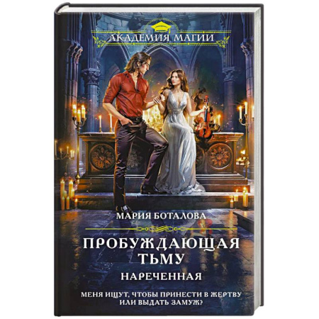 Русское фэнтези, книга Пробуждающая тьму. Нареченная купить по низкой цене