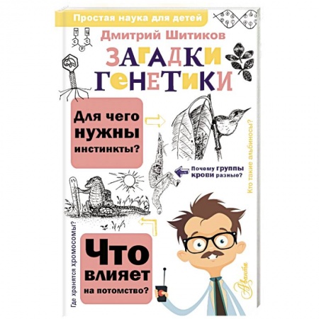Все обо всем. Универсальные энциклопедии, книга Загадки генетики купить по низкой цене