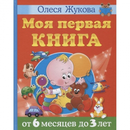 Знакомство с миром, развитие малыша, книга Моя первая книга. От 6 месяцев до 3 лет купить по низкой цене