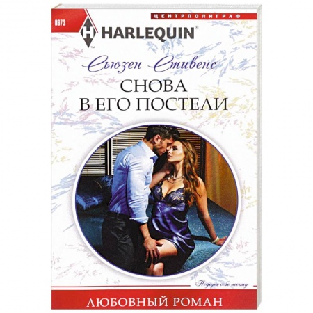 Книги, книга Снова в его постели купить по низкой цене