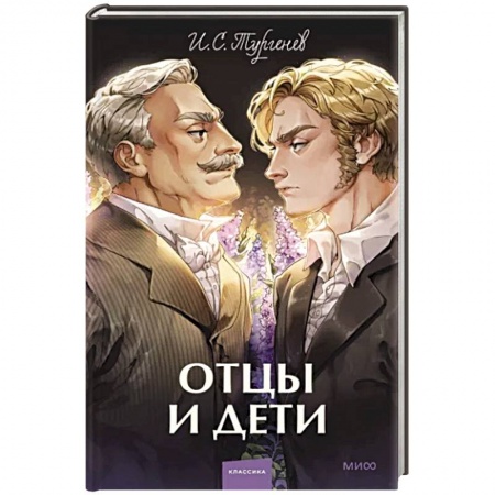 Русская классика, книга Отцы и дети купить по низкой цене