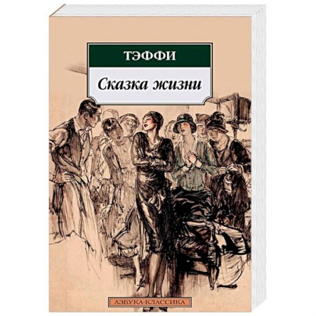 Русская классика, книга Сказка жизни купить по низкой цене