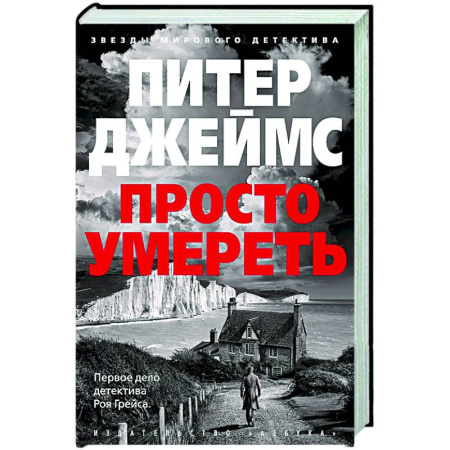 Зарубежный детектив, книга Просто умереть купить по низкой цене