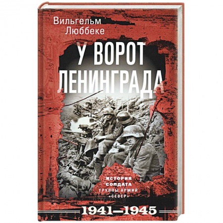 Военные действия, сражения, книга У ворот Ленинграда. История солдата группы армий «Север». 1941—1945 купить по низкой цене