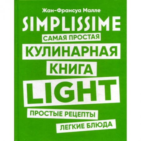 Общие вопросы по кулинарии, книга SIMPLISSIME. Самая простая кулинарная книга LIGHT купить по низкой цене