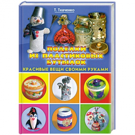 Книги, книга Поделки из пластиковых бутылок купить по низкой цене