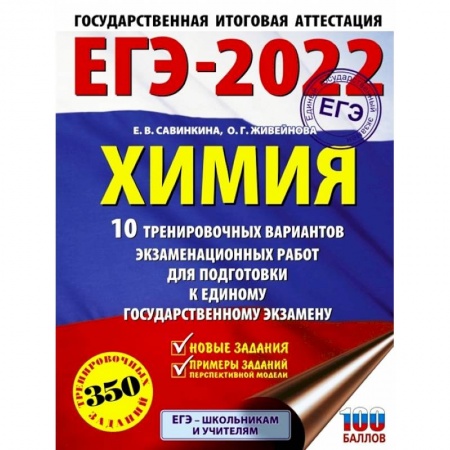 Химия, книга ЕГЭ 2022 Химия.10 тренировочных вариантов экзаменационных работ для подготовки к ЕГЭ купить по низкой цене