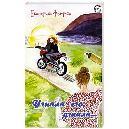 Психология отношений, книга Угнала его, угнала… купить по низкой цене