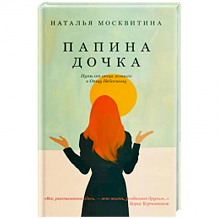 Духовная литература, книга Папина дочка. Путь от отца земного к Отцу Небесному купить по низкой цене