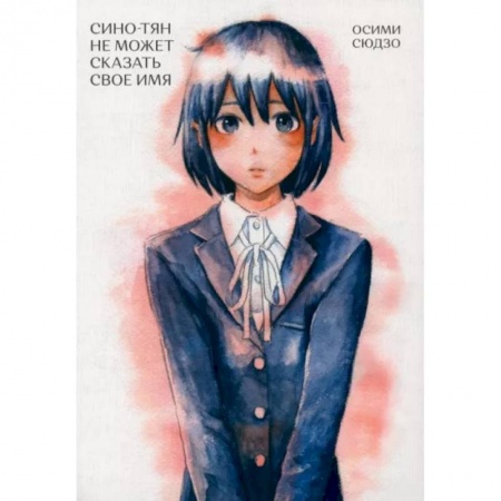 Комиксы. Манга, книга Сино-Тян не может сказать свое имя купить по низкой цене