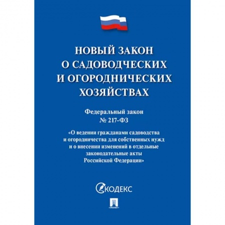 Земельное и экологическое право, книга Новый закон о садоводческих и огороднических хозяйствах №217-ФЗ. купить по низкой цене