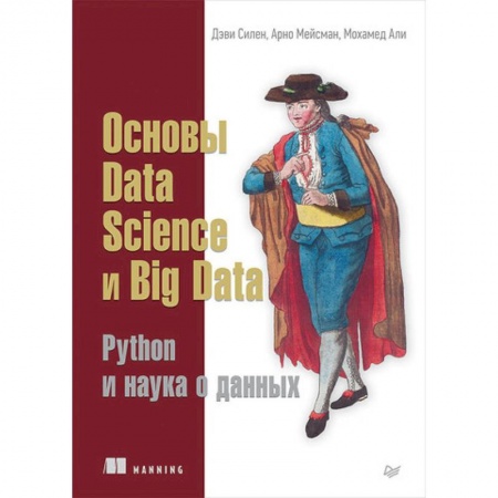 Языки и системы программирования, книга Основы Data Science и Big Data. Python и наука о данных купить по низкой цене