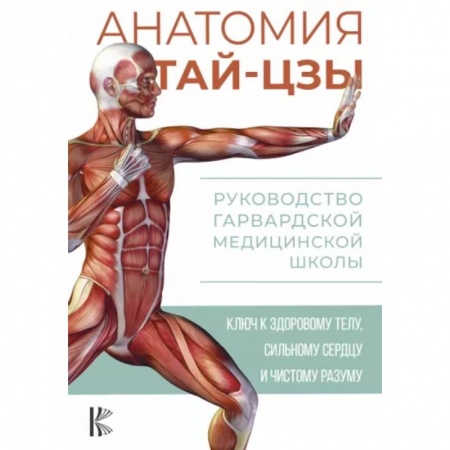 Прочие единоборства и боевые системы, книга Анатомия тай-цзы. Руководство Гарвардской медицинской школы купить по низкой цене