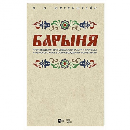 Нотные издания, книга 'Барыня'. Произведения для смешанного хора a cappella и женского хора в сопровождении фортепиано. Ноты купить по низкой цене