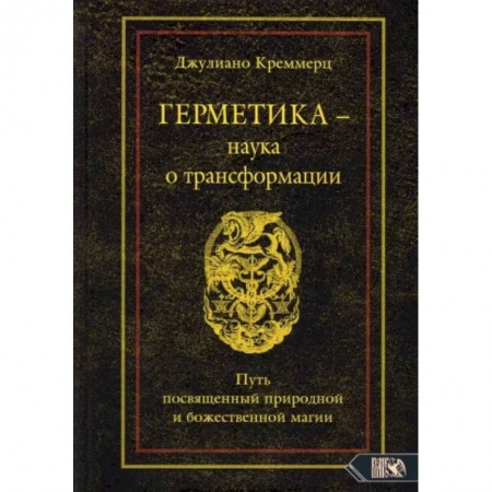 Эзотерические учения, книга Герметика – наука о трансформации. Путь посвященный природной и божественной магии купить по низкой цене