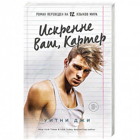 Зарубежный любовный роман, книга Искренне Ваш, Картер купить по низкой цене