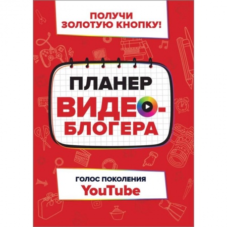 Интернет и Web-страницы, книга Планер видеоблогера купить по низкой цене