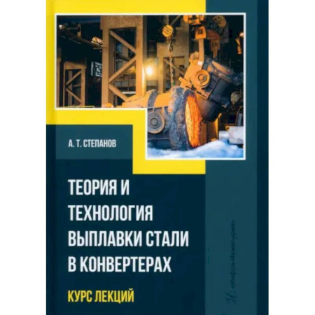 Промышленность, книга Теория и технология выплавки стали в конвертерах купить по низкой цене