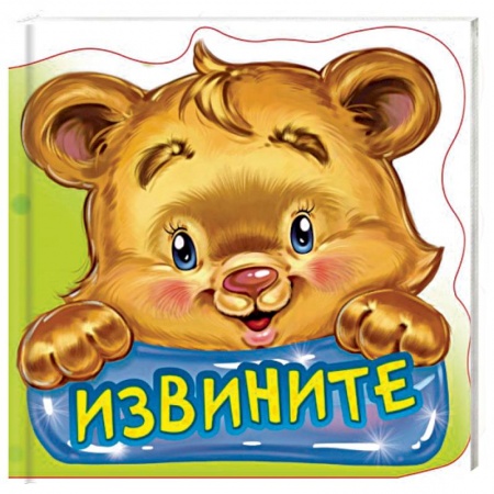 Книги с вырубкой, книга Извините. Развивающая книга купить по низкой цене