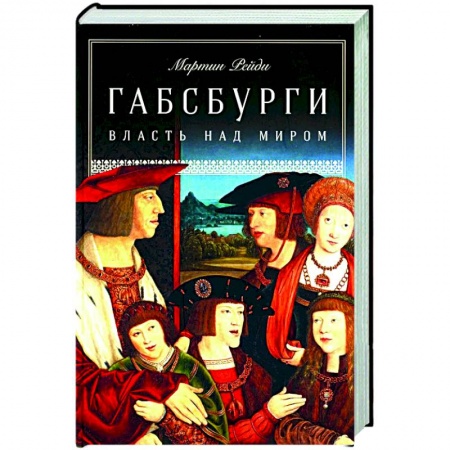 Другие страны Европы, книга Габсбурги. Власть над миром купить по низкой цене