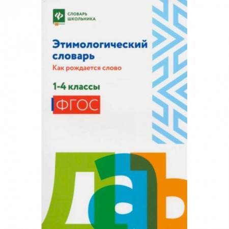 Русский язык, книга Этимологический словарь: как рождается слово: 1-4 кл купить по низкой цене