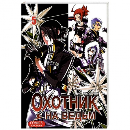 Книги, книга Охотник на ведьм. Том 5 купить по низкой цене