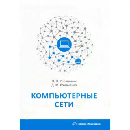 Компьютерные сети, книга Компьютерные сети купить по низкой цене