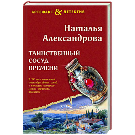 Отечественный женский детектив, книга Таинственный сосуд времени купить по низкой цене
