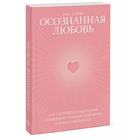 Психология, книга Осознанная любовь. Как улучшить отношения с помощью терапии принятия и ответственности купить по низкой цене