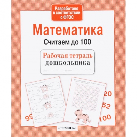 Обучение счету. Математика, книга Математика. Считаем до 100. ФГОС купить по низкой цене