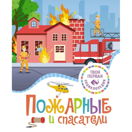 Наука. Техника. Транспорт, книга Пожарные и спасатели купить по низкой цене