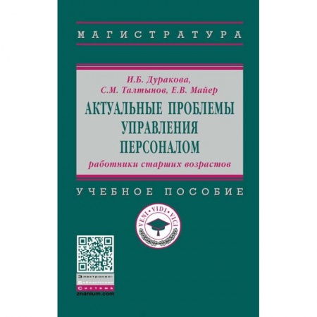 Управление персоналом, книга Актуальные проблемы управления персоналом. Работники старших возрастов купить по низкой цене